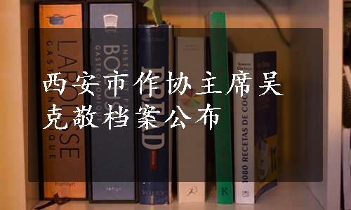 西安市作协主席吴克敬档案公布