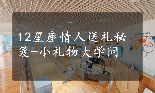 12星座情人送礼秘笈-小礼物大学问