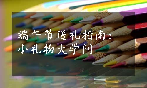 端午节送礼指南：小礼物大学问