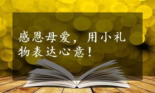 感恩母爱，用小礼物表达心意！