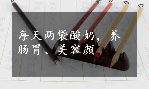 每天两袋酸奶，养肠胃、美容颜