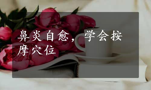 鼻炎自愈，学会按摩穴位