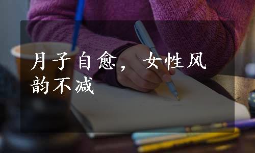 月子自愈，女性风韵不减