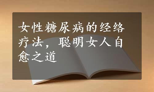 女性糖尿病的经络疗法，聪明女人自愈之道