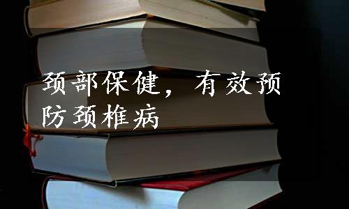 颈部保健，有效预防颈椎病