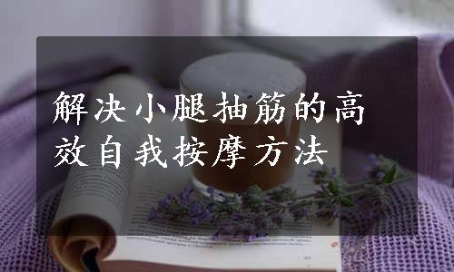 解决小腿抽筋的高效自我按摩方法