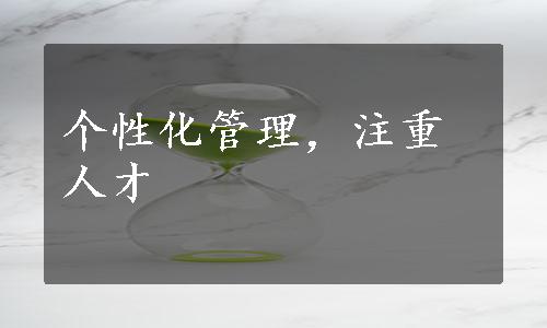 个性化管理，注重人才