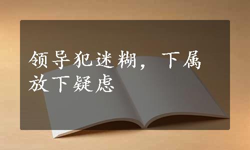 领导犯迷糊，下属放下疑虑