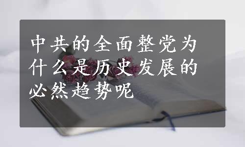 中共的全面整党为什么是历史发展的必然趋势呢