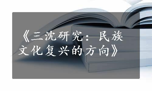 《三沈研究：民族文化复兴的方向》