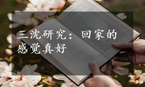 三沈研究：回家的感觉真好