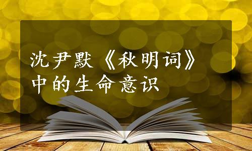 沈尹默《秋明词》中的生命意识