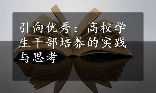 引向优秀：高校学生干部培养的实践与思考