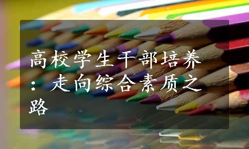 高校学生干部培养：走向综合素质之路