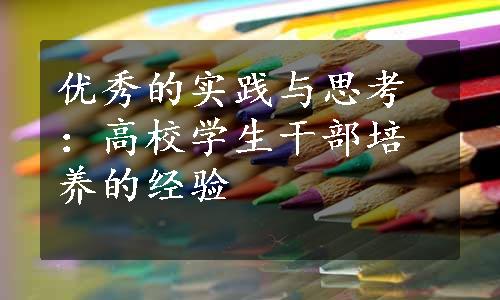 优秀的实践与思考：高校学生干部培养的经验