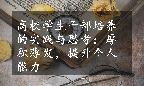 高校学生干部培养的实践与思考：厚积薄发，提升个人能力