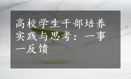 高校学生干部培养实践与思考：一事一反馈