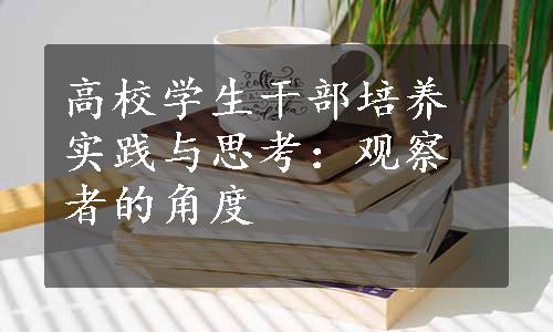 高校学生干部培养实践与思考：观察者的角度