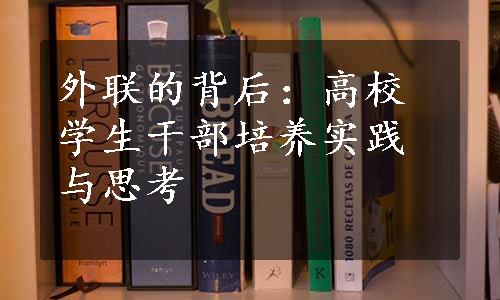 外联的背后：高校学生干部培养实践与思考