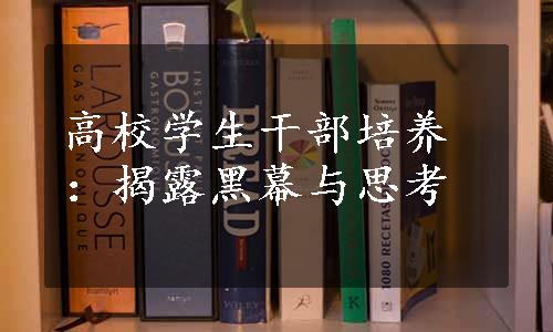 高校学生干部培养：揭露黑幕与思考