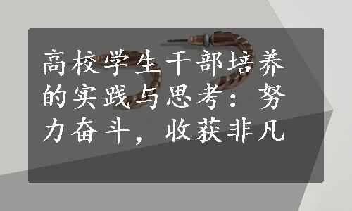 高校学生干部培养的实践与思考：努力奋斗，收获非凡