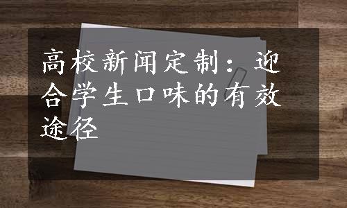 高校新闻定制：迎合学生口味的有效途径