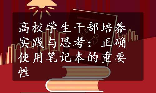 高校学生干部培养实践与思考：正确使用笔记本的重要性