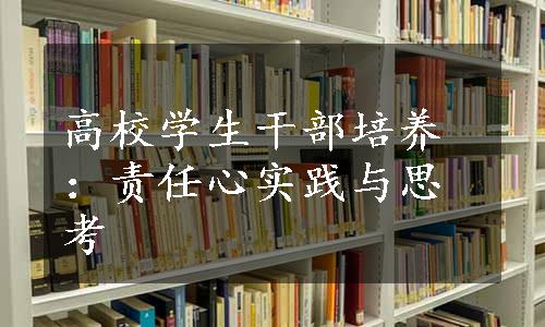 高校学生干部培养：责任心实践与思考