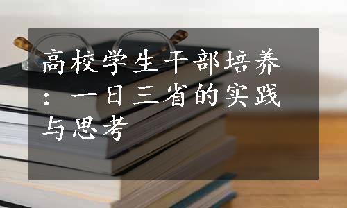 高校学生干部培养：一日三省的实践与思考