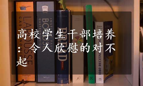 高校学生干部培养：令人欣慰的对不起