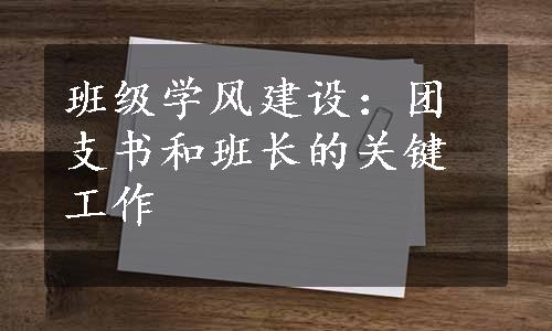 班级学风建设：团支书和班长的关键工作