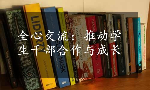 全心交流：推动学生干部合作与成长