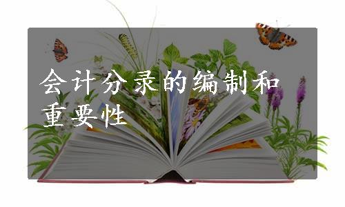 会计分录的编制和重要性