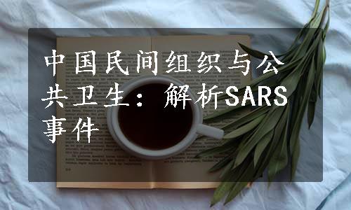 中国民间组织与公共卫生：解析SARS事件