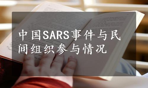 中国SARS事件与民间组织参与情况