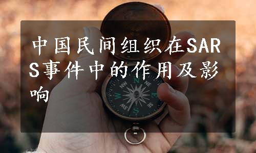 中国民间组织在SARS事件中的作用及影响