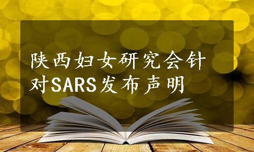 陕西妇女研究会针对SARS发布声明