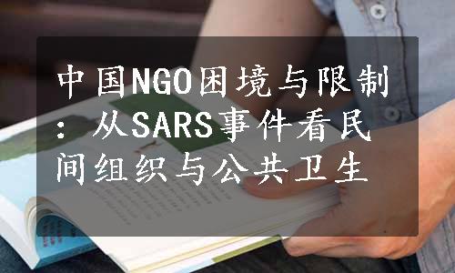 中国NGO困境与限制：从SARS事件看民间组织与公共卫生