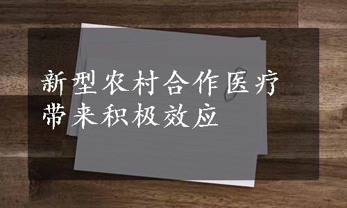 新型农村合作医疗带来积极效应