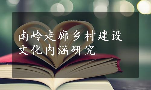 南岭走廊乡村建设文化内涵研究