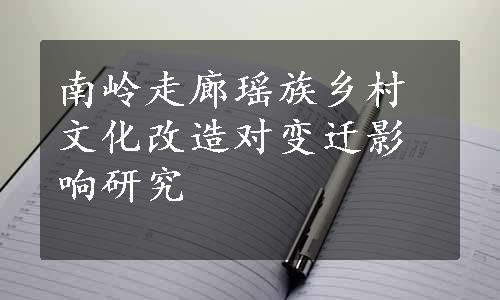 南岭走廊瑶族乡村文化改造对变迁影响研究