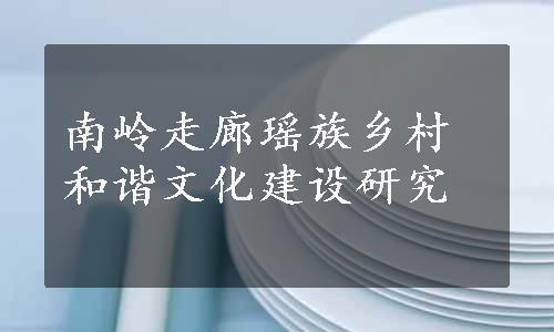 南岭走廊瑶族乡村和谐文化建设研究