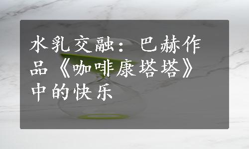 水乳交融：巴赫作品《咖啡康塔塔》中的快乐