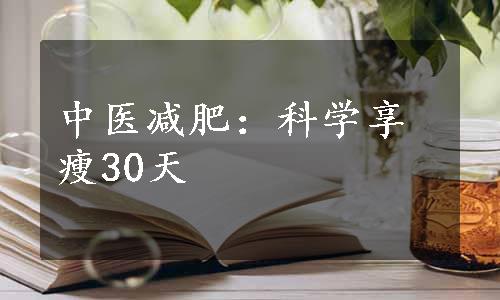 中医减肥：科学享瘦30天