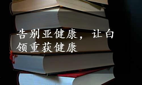 告别亚健康，让白领重获健康