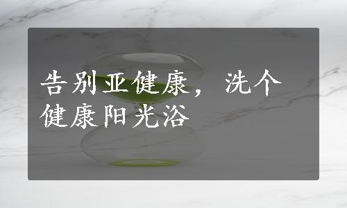 告别亚健康，洗个健康阳光浴