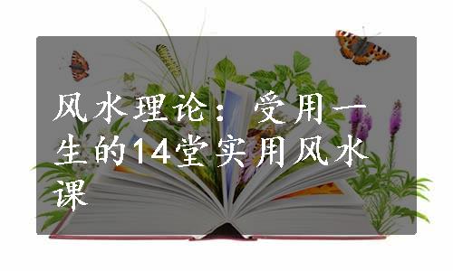 风水理论：受用一生的14堂实用风水课