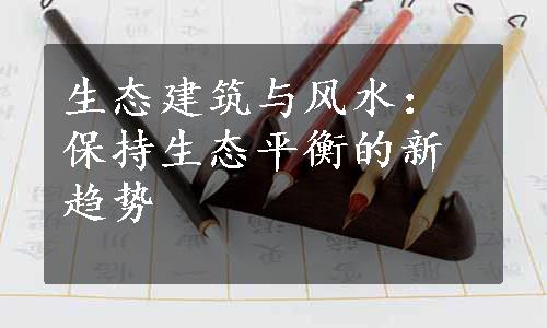 生态建筑与风水：保持生态平衡的新趋势