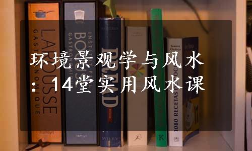 环境景观学与风水：14堂实用风水课