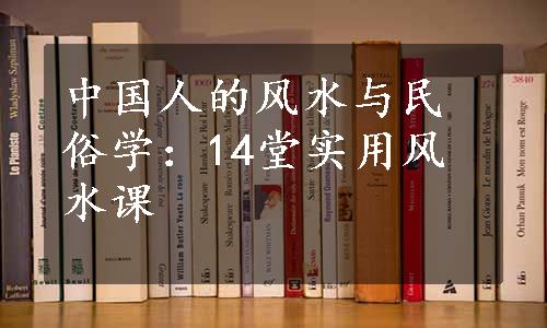 中国人的风水与民俗学：14堂实用风水课